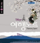 여행노트 일본 1: 도쿄 | 시큐브아이앤씨 편집부 - 교보문고