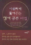 시원하게 뚫어주는 영어공부 비법 | 이철한 - 교보문고