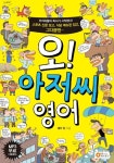 오 아저씨 영어 | 샐리 킴 - 교보문고