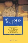 청라언덕 | 이지향 - 교보문고