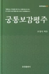 궁통보감평주 | 오청식 - 교보문고