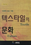 텍스타일의 문화 | 이경희 - 교보문고