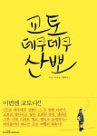 교토 데쿠데쿠 산뽀 | 이토 마사코 - 교보문고