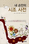 내 손안의 시조사전 | 이문수 - 교보문고