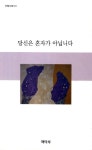 당신은 혼자가 아닙니다 | 이은순 - 교보문고