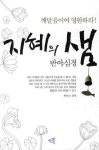 지혜의 샘(반야심경) | 박인식 - 교보문고