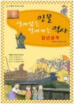 살아있는 인물 열어가는 역사 일년공부 | 모난돌역사논술모임 - 교보문고