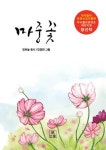 마중꽃 | 김하늘 - 교보문고