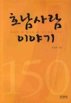 호남사람 이야기 | 남성숙 - 교보문고