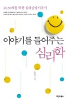 이야기를 들어주는 심리학 | 노을이 - 교보문고