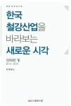 한국 철강산업을 바라보는 새로운 시각(하)(전략편) | 서정헌 - 교보문고