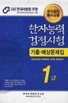 한자능력검정시험 기출 예상문제집 1급(8절) | 한국어문한자연구회 편집부 - 교보문고
