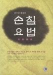 손침요법 | 남기민 - 교보문고