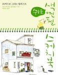 쉬운 색연필 스케치북 | 아키쿠사 아이 - 교보문고