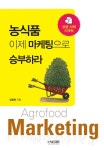 농식품 이제 마케팅으로 승부하라 | 김동환 - 교보문고