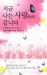 지금 나는 사랑하러 갑니다 | 박완서 - 교보문고
