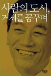 사람의 도시 거제를 꿈꾸며 | 이세종 - 교보문고