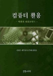 컴퓨터 활용: 엑셀과 파워포인트 | 김창수 - 교보문고
