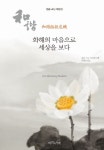 화해의 마음으로 세상을 보다 | 정공 스님 - 교보문고