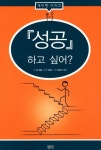 성공하고 싶어? | 짐 랜들 - 교보문고