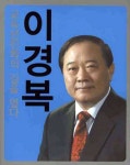 교육선진화의 길을 열다 | 이경복 - 교보문고