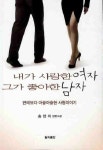 내가 사랑한 여자 그가 좋아한 남자 | 송양의 - 교보문고
