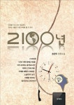 2100년 | 송양의 - 교보문고