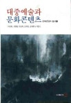 대중예술과 문화콘텐츠 | 박상환 - 교보문고