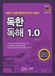 독한 독해 1.0 | 전경식 - 교보문고