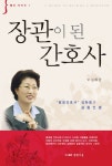 장관이 된 간호사 | 김화중 - 교보문고