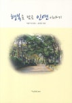 행복을 담은 인연 이야기 | 문지욱 - 교보문고