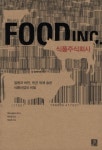 식품주식회사 | 에릭 슐로서 - 교보문고
