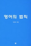 영어의 법칙 | 서준호 - 교보문고