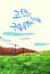 고향으로 가는 구름 동화 | 김세연 - 교보문고