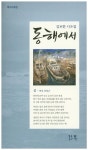동해에서 | 김보한 - 교보문고