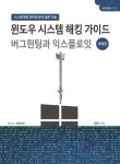 윈도우 시스템 해킹 가이드 버그헌팅과 익스플로잇 | 김현민 - 교보문고