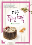 명품 퓨전 떡 1: 선물용 퓨전 떡 만들기 | 박양숙 - 교보문고