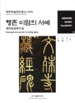 행촌 이암의 서예 | 손환일 - 교보문고