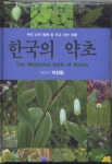 한국의 약초 | 박상철 - 교보문고
