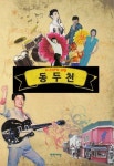 K-POP의 고향 동두천 | 브랜드스토리 - 교보문고