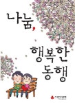 나눔 행복한 동행 | 사회복지공동모금회 - 교보문고