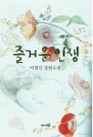 즐거운 인생 | 이명신 - 교보문고
