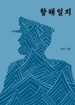항해일지 | 서완수 - 교보문고