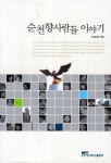 순천향사람들 이야기 | 순천향대학교 대외협력처 엮음 - 교보문고