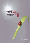 여명에 눈뜨는 아침 | 김홍만 - 교보문고