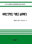 부동산경매의 이론과 실무특강 | 한봉상 - 교보문고