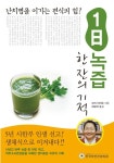1일 녹즙 한잔의 기적 | 모리 미치요 - 교보문고