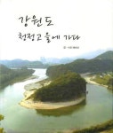 강원도 청정고을에 가다 | 배희선 - 교보문고
