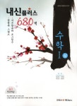 수학1(상)(680제)(2012) | 내신플러스 편집부 - 교보문고