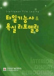 타일기능사 욕실 리모델링 | 윤용중 - 교보문고
